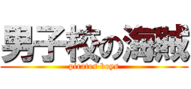 男子校の海賊 (pirates boys)