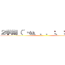 ２学期（´・ω．．．：．；：：．． (b)