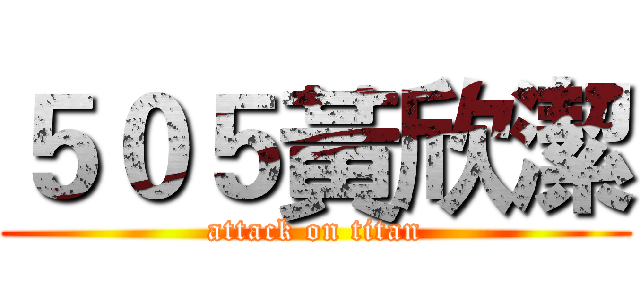 ５０５黃欣潔 (attack on titan)