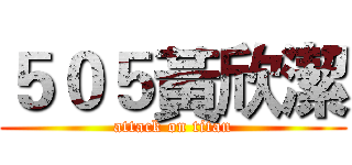 ５０５黃欣潔 (attack on titan)