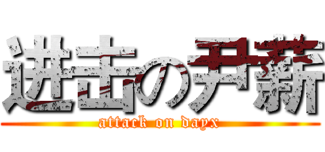 进击の尹薪 (attack on dayx)