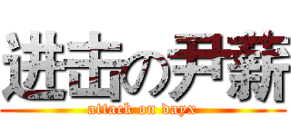 进击の尹薪 (attack on dayx)