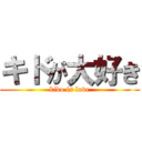 キドが大好き (kido is love)