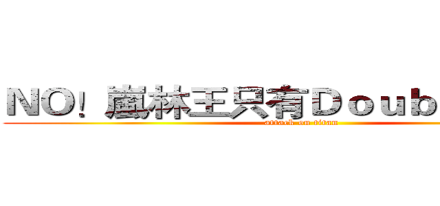 ＮＯ！嵐林王只有Ｄｏｕｂｌｅ ｃｏｗ (attack on titan)