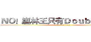 ＮＯ！嵐林王只有Ｄｏｕｂｌｅ ｃｏｗ (attack on titan)