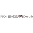 ＮＯ！嵐林王只有Ｄｏｕｂｌｅ ｃｏｗ (attack on titan)