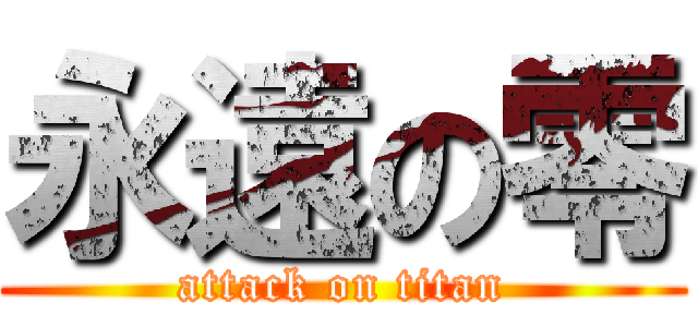 永遠の零 (attack on titan)