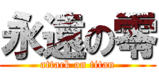 永遠の零 (attack on titan)