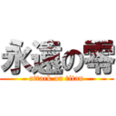 永遠の零 (attack on titan)