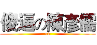 傻逼の陳彥儒 (sb)