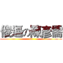 傻逼の陳彥儒 (sb)