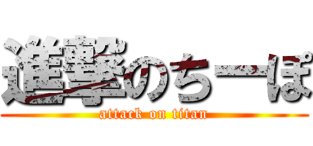 進撃のちーぽ (attack on titan)