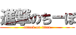 進撃のちーぽ (attack on titan)