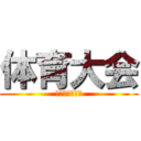 体育大会 (内田団長と共に)