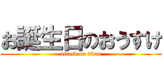 お誕生日のおうすけ (attack on titan)