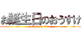 お誕生日のおうすけ (attack on titan)