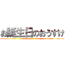 お誕生日のおうすけ (attack on titan)