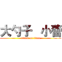 大勺子   小蕾 (attack on titan)