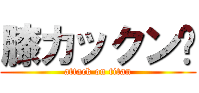 膝カックン❣ (attack on titan)