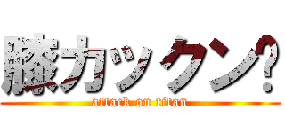 膝カックン❣ (attack on titan)