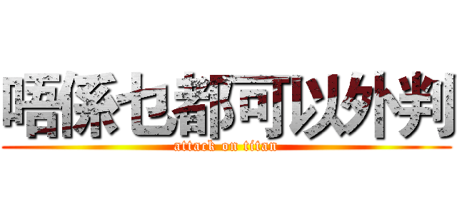 唔係乜都可以外判 (attack on titan)