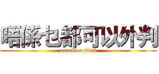 唔係乜都可以外判 (attack on titan)