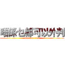 唔係乜都可以外判 (attack on titan)