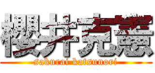 櫻井克憲 (sakurai katsunori)