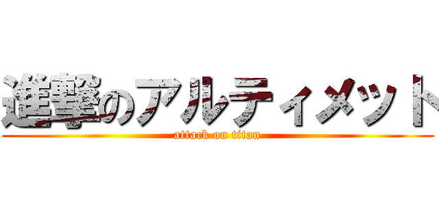 進撃のアルティメット (attack on titan)