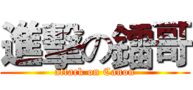 進擊の鐳哥 (attack on Canon)