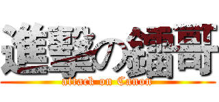 進擊の鐳哥 (attack on Canon)