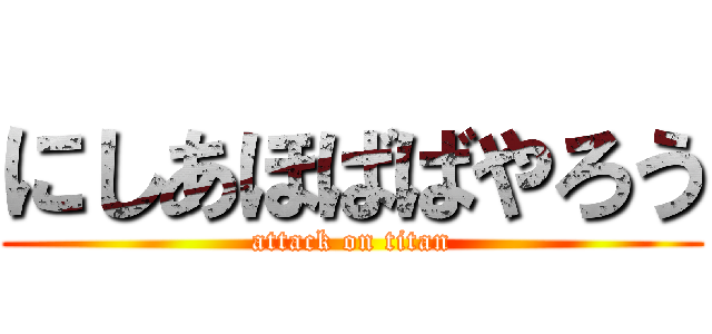 にしあほばばやろう (attack on titan)