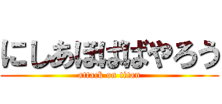 にしあほばばやろう (attack on titan)