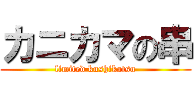 カニカマの串 (limited kushikatsu)