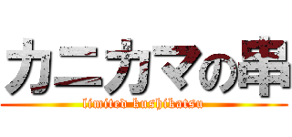 カニカマの串 (limited kushikatsu)