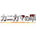 カニカマの串 (limited kushikatsu)