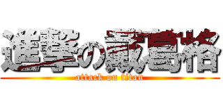 進撃の戴葛格 (attack on titan)