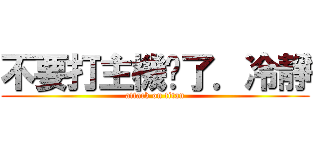 不要打主機摔了．冷靜 (attack on titan)