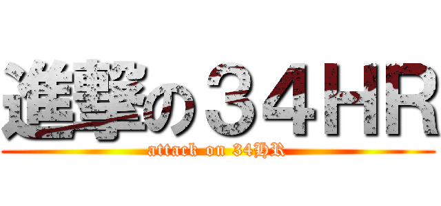 進撃の３４ＨＲ (attack on 34HR)