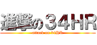 進撃の３４ＨＲ (attack on 34HR)