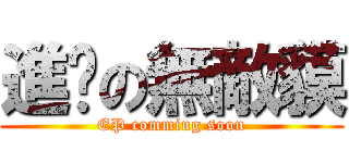 進擊の無敵貘 (EP comming soon)