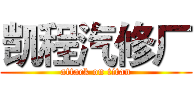 凯程汽修厂 (attack on titan)