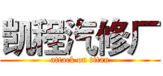 凯程汽修厂 (attack on titan)