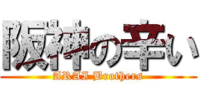 阪神の辛い (ARAI Brothers)