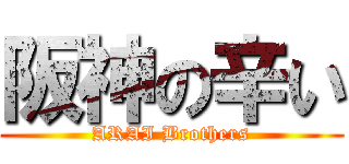 阪神の辛い (ARAI Brothers)