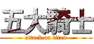 五大騎士 (attack on titan)