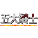 五大騎士 (attack on titan)