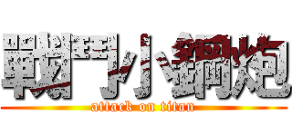 戰鬥小鋼炮 (attack on titan)