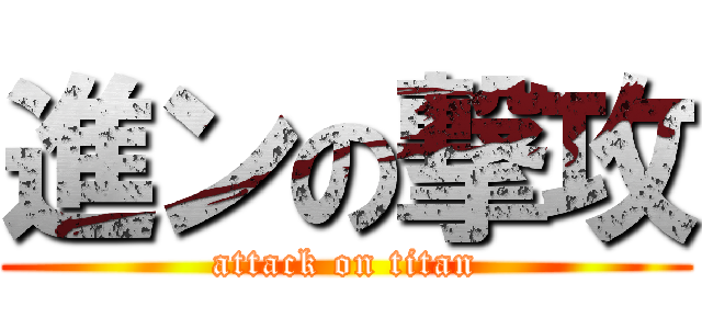 進ンの撃攻 (attack on titan)