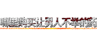 哪里购买让男人不举的药 (哪里购买让男人不举的药【电-186x2687x6963-Q278180069元-吉-药-业】我们做的是长期生意,靠的是老客户长期支持 http://sngk.net/LsvEbA
)